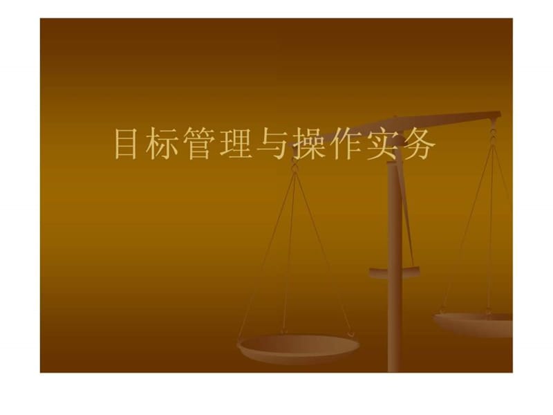 目标管理与操作实务[教材].ppt_第1页