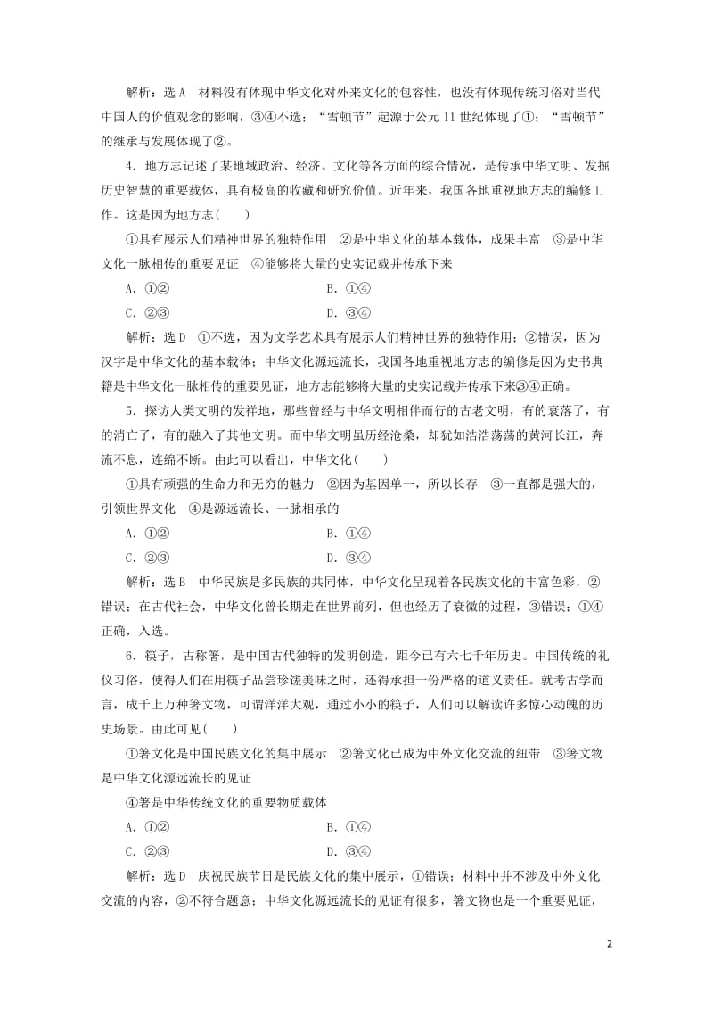 通用版2020版高考政治一轮复习框题过关检测源远流长的中华文化20190525161.doc_第2页