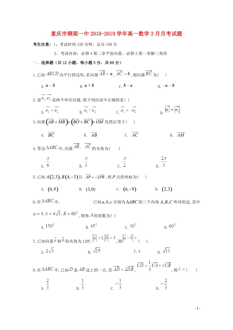 重庆市铜梁一中2018_2019学年高一数学3月月考试题2019050802188.doc_第1页