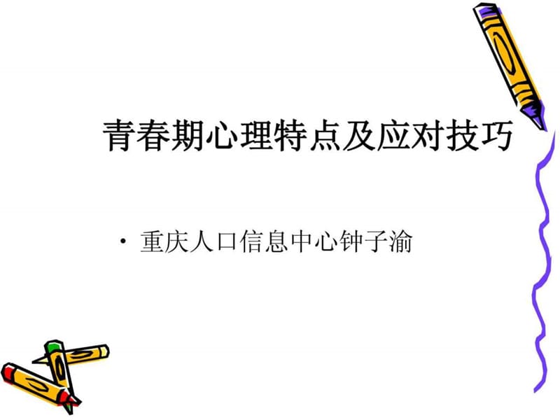 青春期心理特点及应对技巧.ppt_第1页