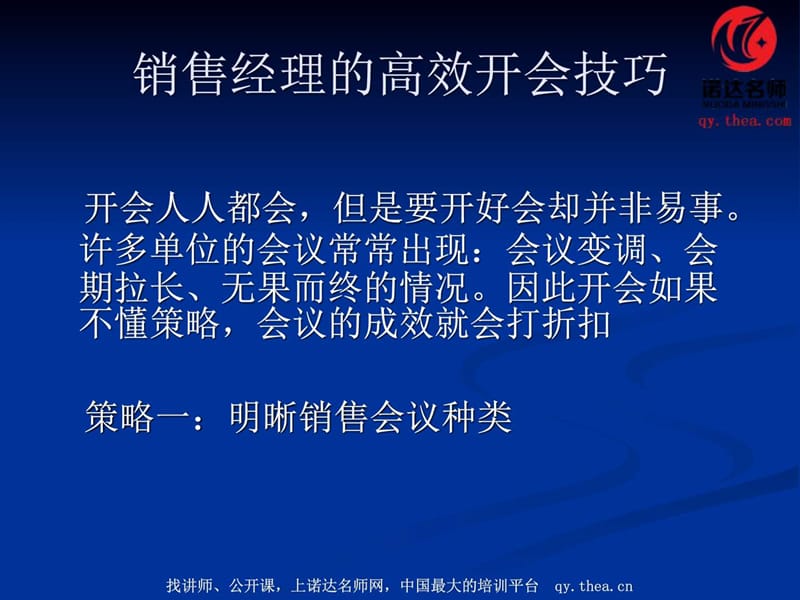 销售经理的高效开会技巧.ppt_第1页