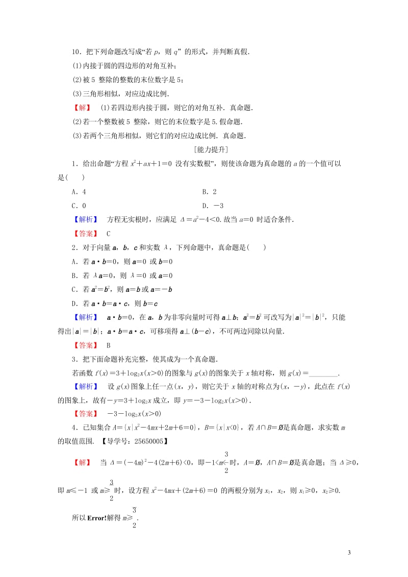 高中数学第一章常用逻辑用语1.1.1命题学业分层测评新人教B版选修1_120170719316.wps_第3页