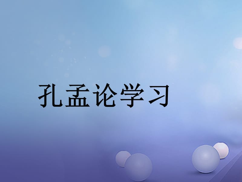 2017秋八年级语文上册第四单元7孔孟论学习课件北师大版.ppt_第1页