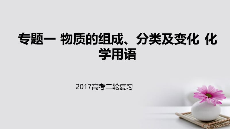 2017届高考化学二轮专题突破专题一物质的组成分类及变化化学用语课件 (2).ppt_第1页