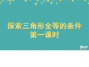 北师大版初中数学七年级下课件探索三角形全等的条件(.ppt