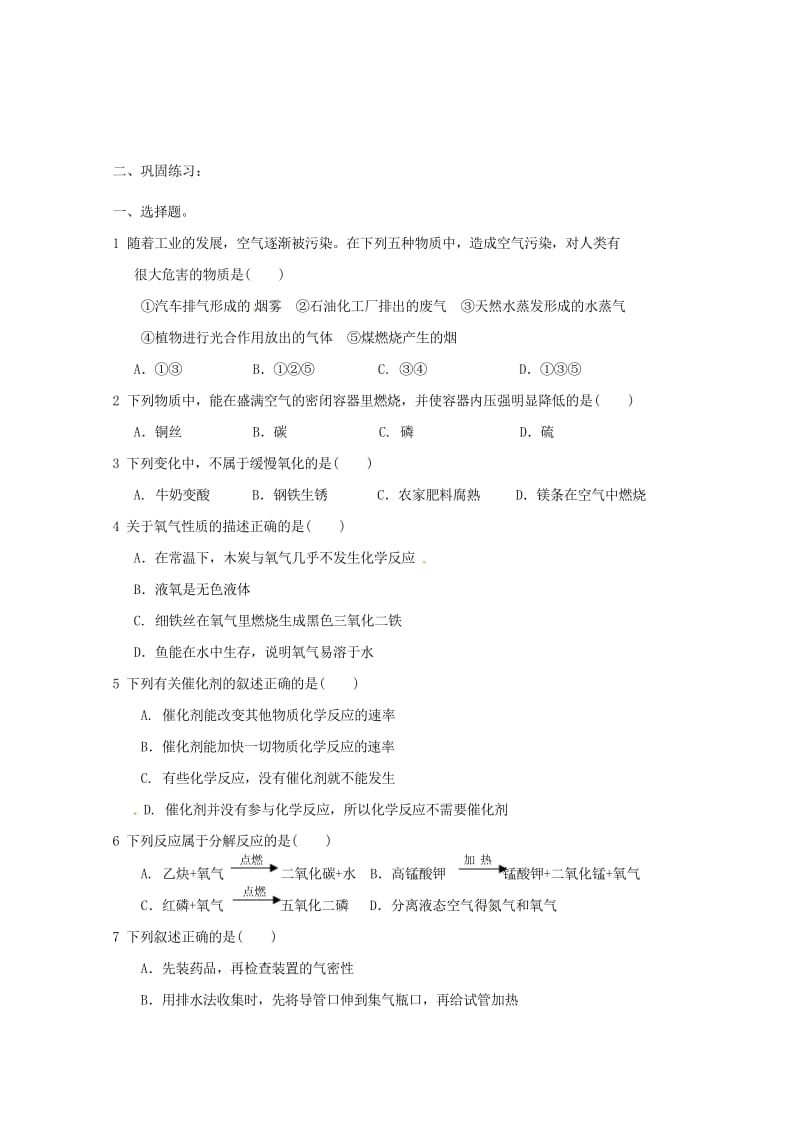 河北省邯郸市大名县九年级化学上册2我们周围的空气复习学案无答案新版新人教版20170726260.wps_第2页