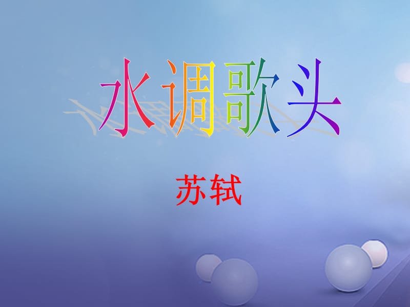 2017秋八年级语文上册第二单元三宋词二首水调歌头课件3长春版.ppt_第1页