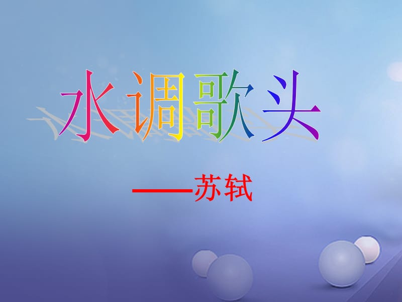 2017秋八年级语文上册第二单元三宋词二首水调歌头课件3长春版.ppt_第3页