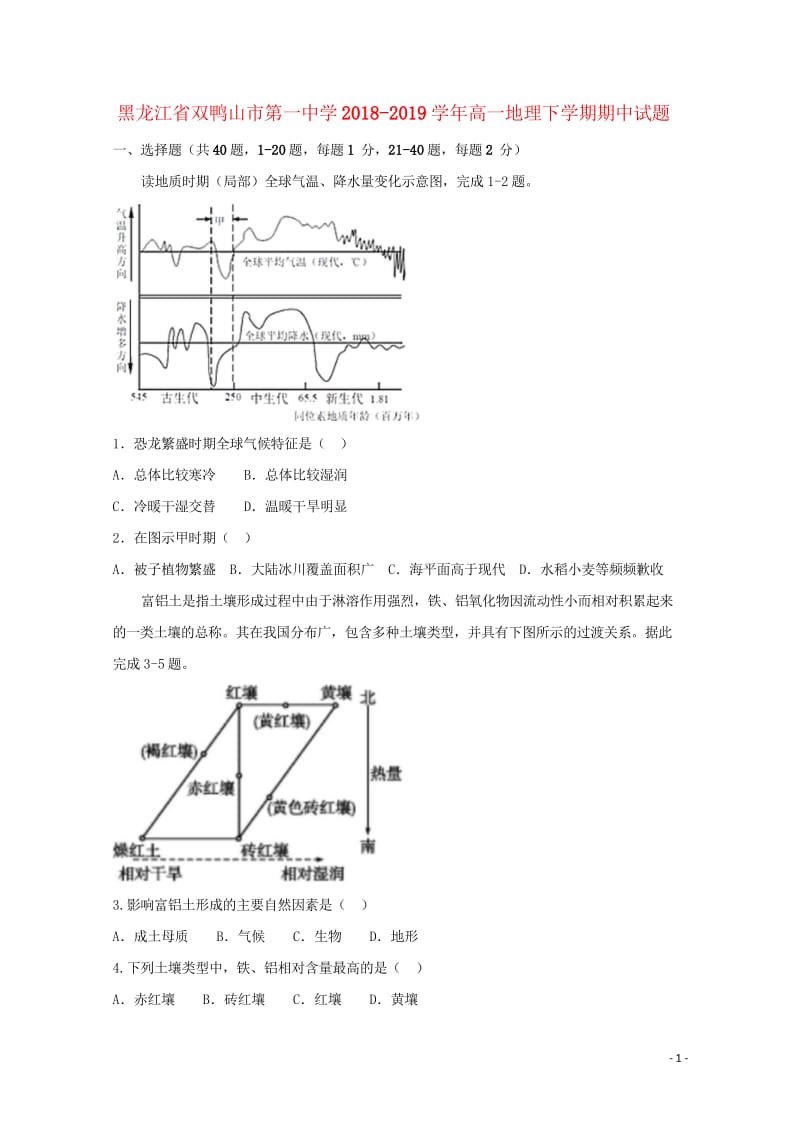 黑龙江省双鸭山市第一中学2018_2019学年高一地理下学期期中试题201905280126.wps_第1页