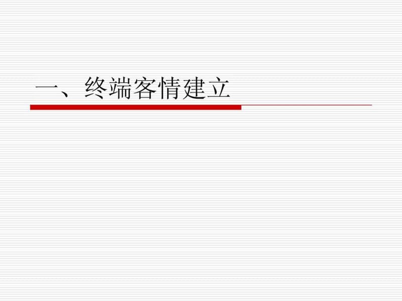 客情关系的重要性.ppt.ppt_第1页