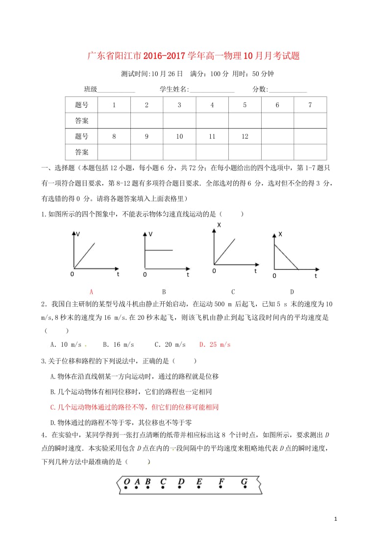 广东省阳江市2016_2017学年高一物理10月月考试题201708080311.wps_第1页