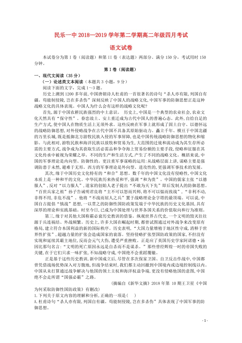 甘肃省民乐县一中2018_2019学年高二语文4月月考试题201905070212.doc_第1页