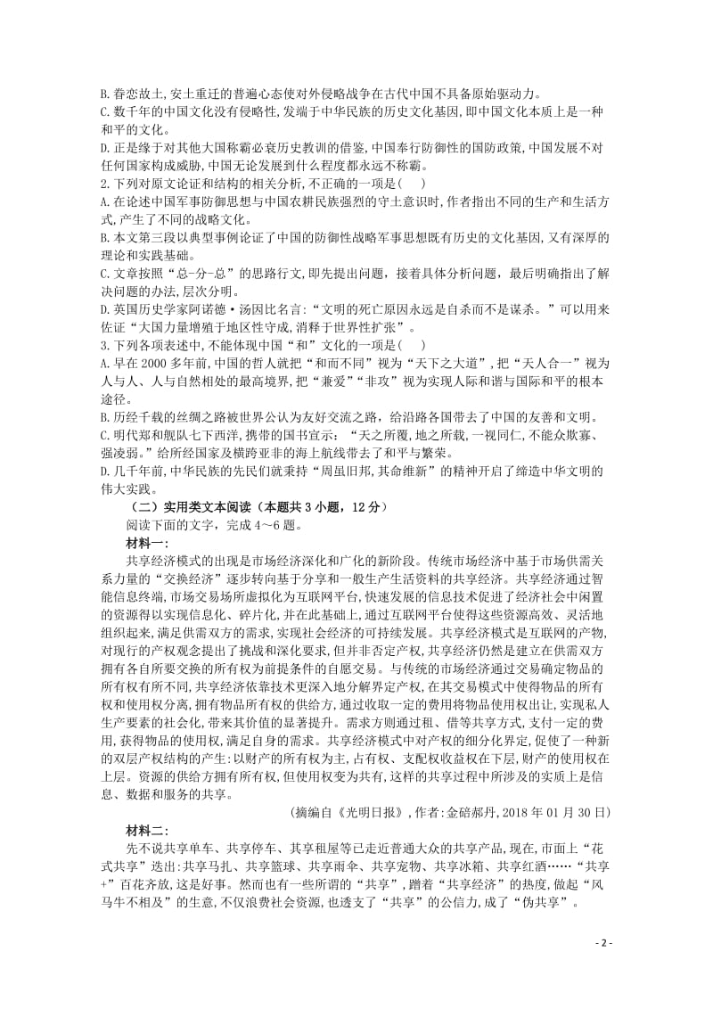 甘肃省民乐县一中2018_2019学年高二语文4月月考试题201905070212.doc_第2页