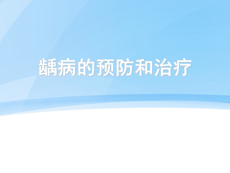 龋病的预防和治疗ppt课件.ppt_第1页