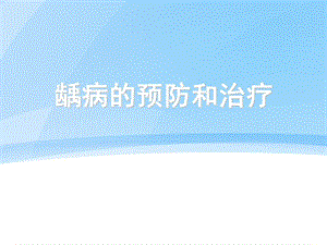 龋病的预防和治疗ppt课件.ppt