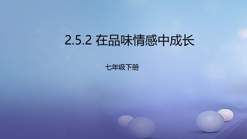 2016年秋季版七年级道德与法治下册第二单元做情绪情感的主人第五课品出情感的韵味第2框在品味情感中成长课件新人教版 (2).ppt_第1页