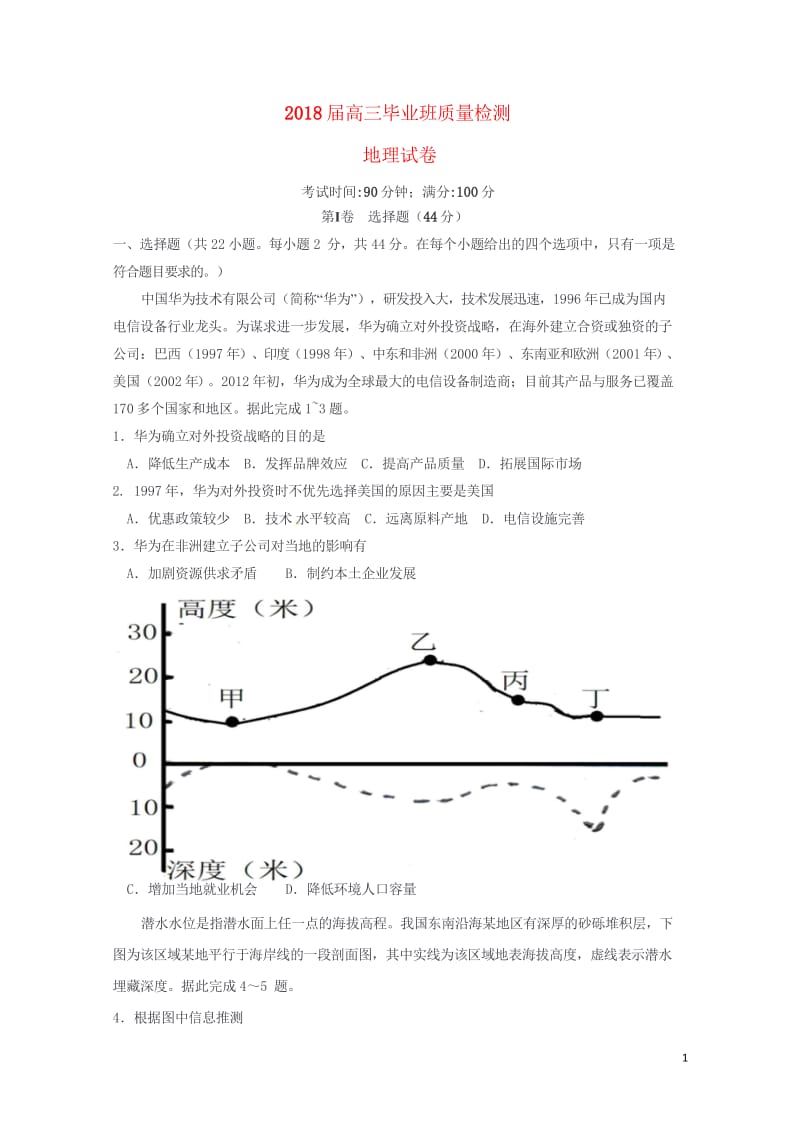 福建省闽侯县2018届高三地理7月质量检测试题20170802012.wps_第1页