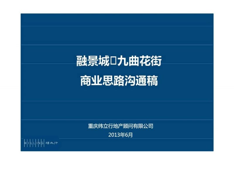 重庆金融街·融景城九曲花街商业思路沟通稿.ppt_第1页