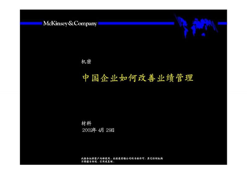 麦肯锡-中国企业如何改善绩效管理.ppt_第1页