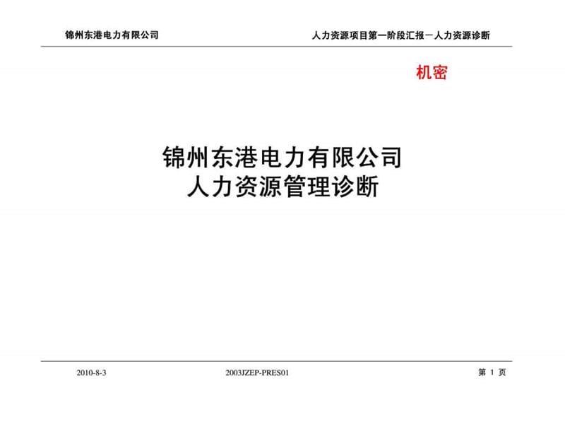 锦州东港电力有限公司人力资源管理诊断.ppt_第1页