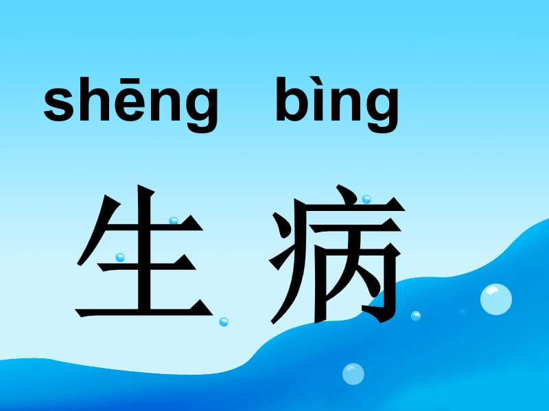 2015秋一年级语文上册《小溪生病了》课件1 沪教版.ppt_第1页