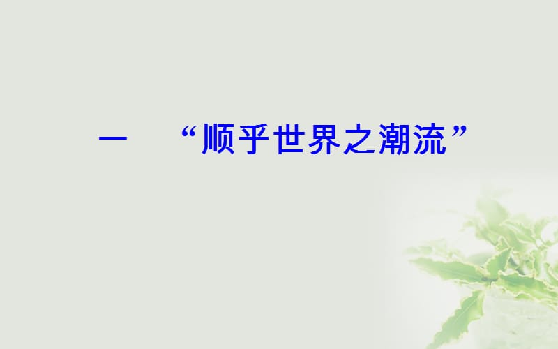 2017_2018学年高中历史专题三近代中国思想解放的潮流一“顺乎世界之潮流”课件人民版必修.PPT_第2页