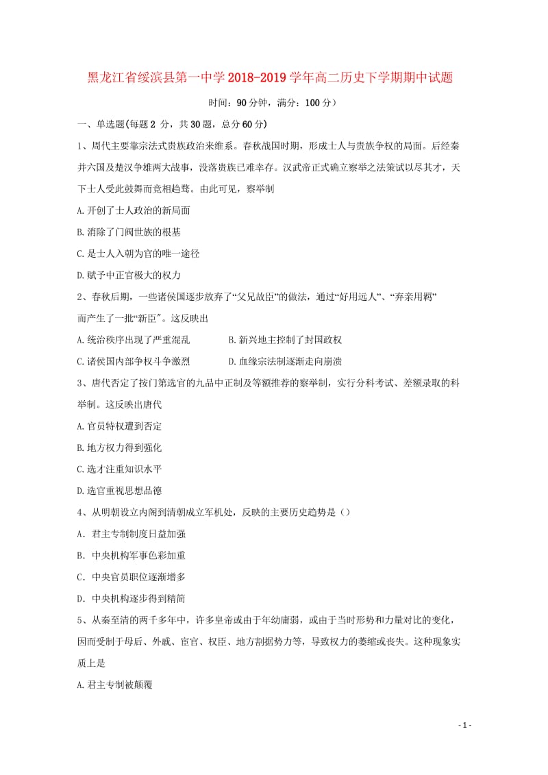 黑龙江省绥滨县第一中学2018_2019学年高二历史下学期期中试题201905290178.wps_第1页