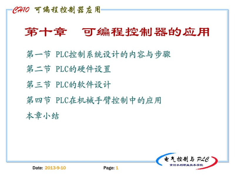 电气控制与PLC精品课程(2).ppt_第1页