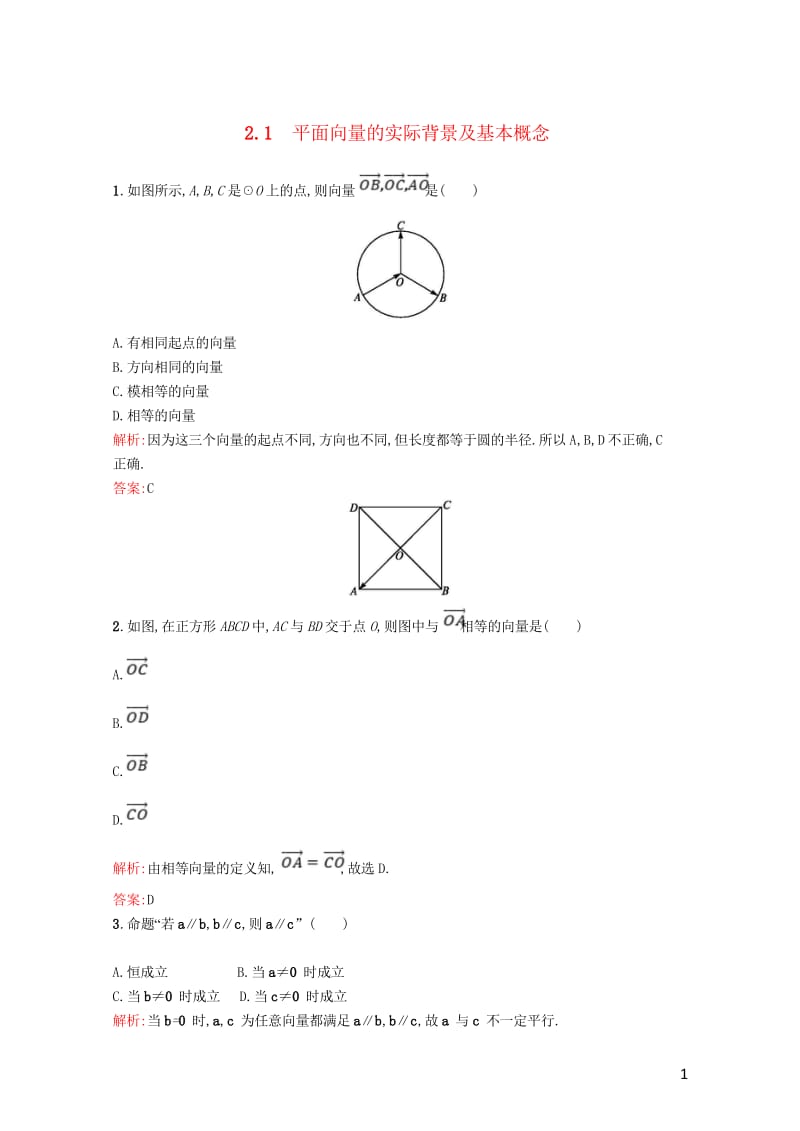 高中数学第二章平面向量2.1平面向量的实际背景及基本概念课后习题新人教A版必修42017072423.wps_第1页