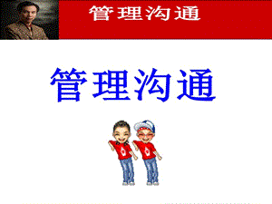 管理沟通【经典253PPT，绝版好资料，看到就别错过】.ppt