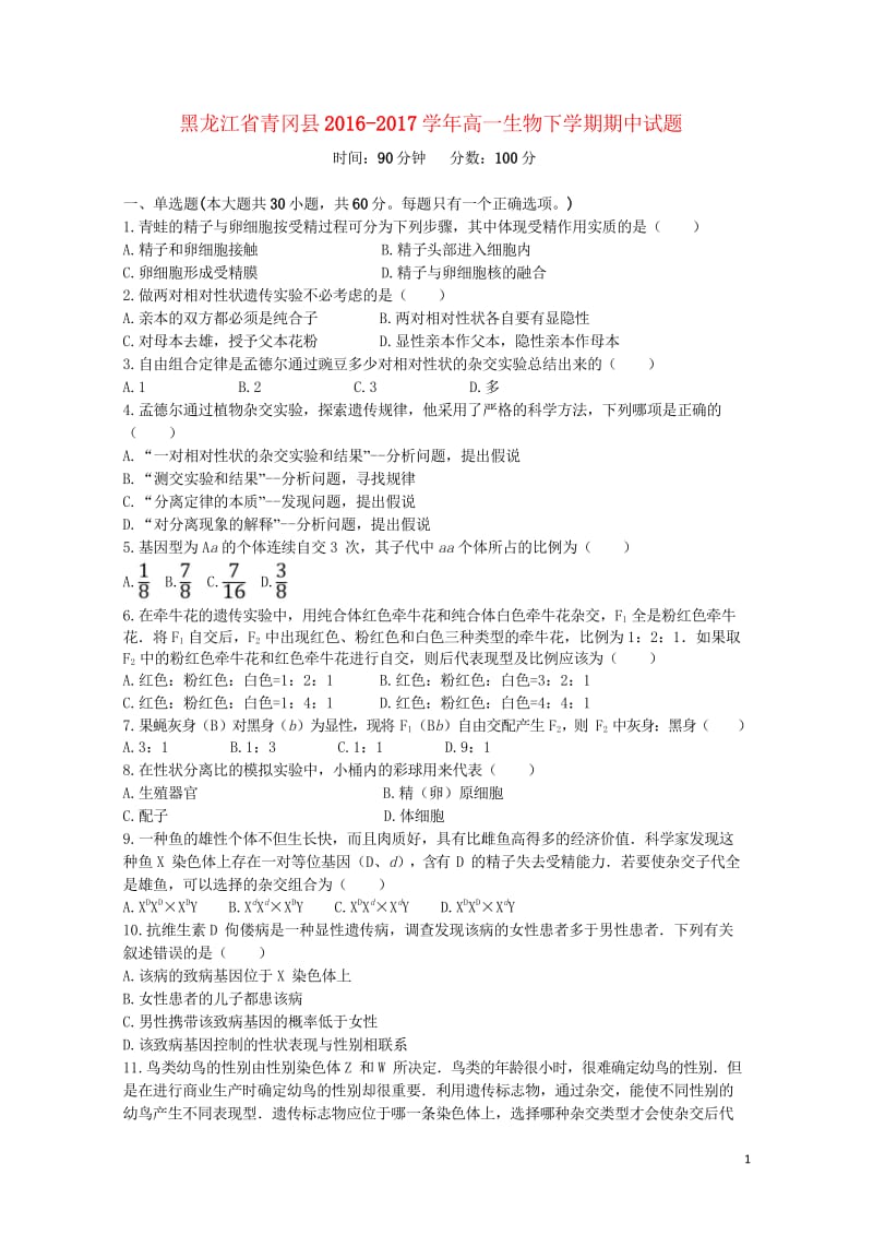 黑龙江省青冈县2016_2017学年高一生物下学期期中试题201708080151.wps_第1页