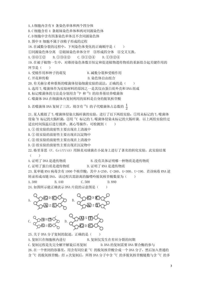 黑龙江省青冈县2016_2017学年高一生物下学期期中试题201708080151.wps_第3页