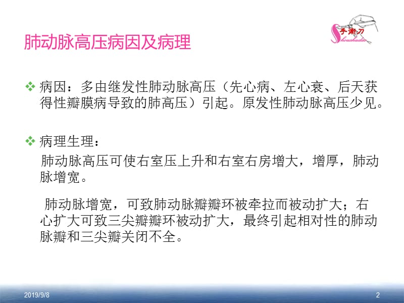 肺动脉高压的超声估测量方法ppt课件.ppt_第2页