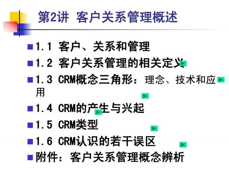 客户关系管理.ppt.ppt_第1页