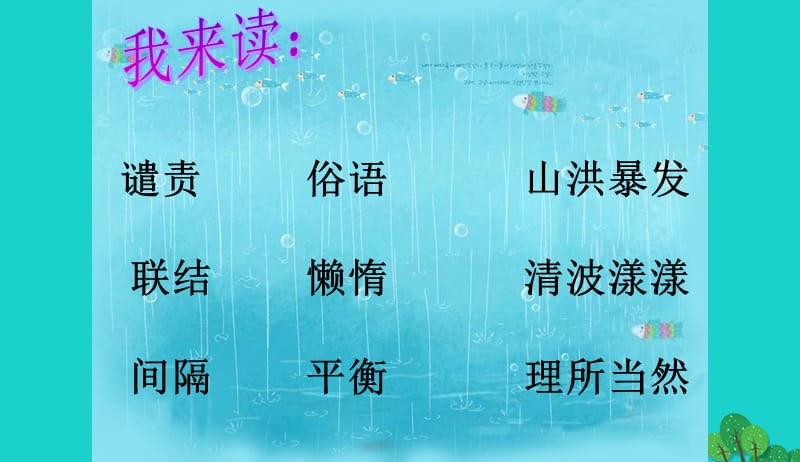 2017年四年级语文上册第6单元21.搭石课件1新人教版20170909328.ppt_第3页