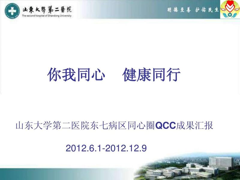 山大二院东七病区品管圈QCC成果汇报.ppt.ppt_第1页