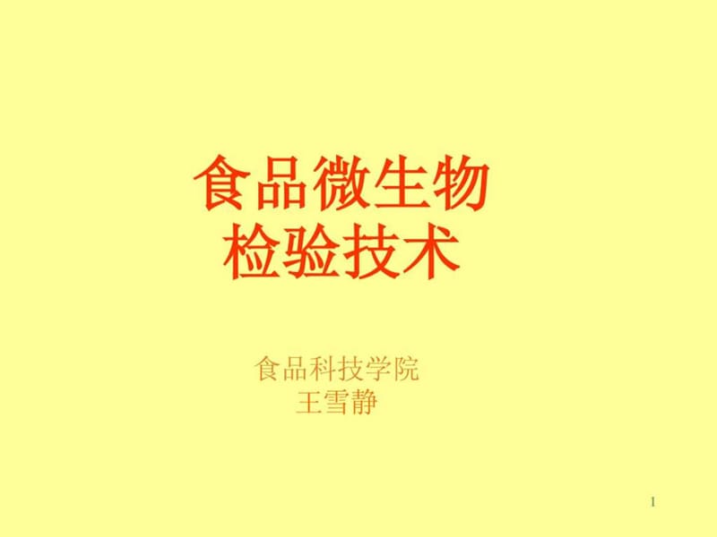 食品微生物检验技术.ppt_第1页