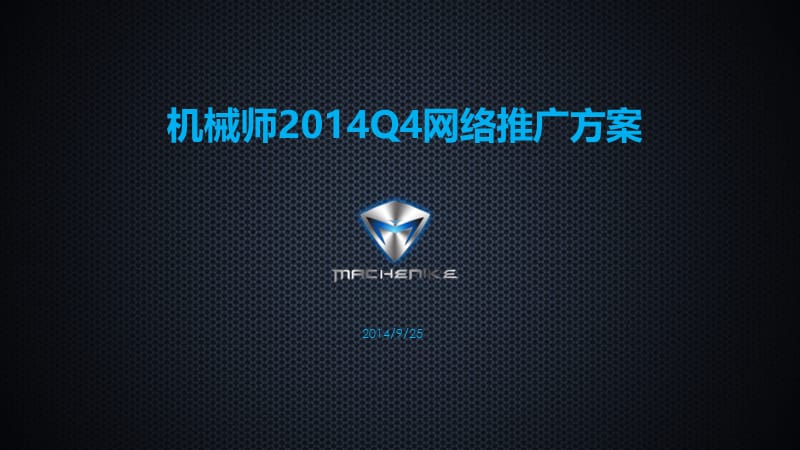 2014海尔机械师2014Q4网络推广方案.ppt_第1页