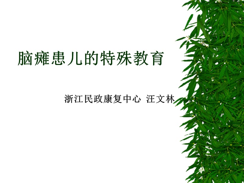 脑瘫患儿的特殊教育ppt课件.ppt_第1页