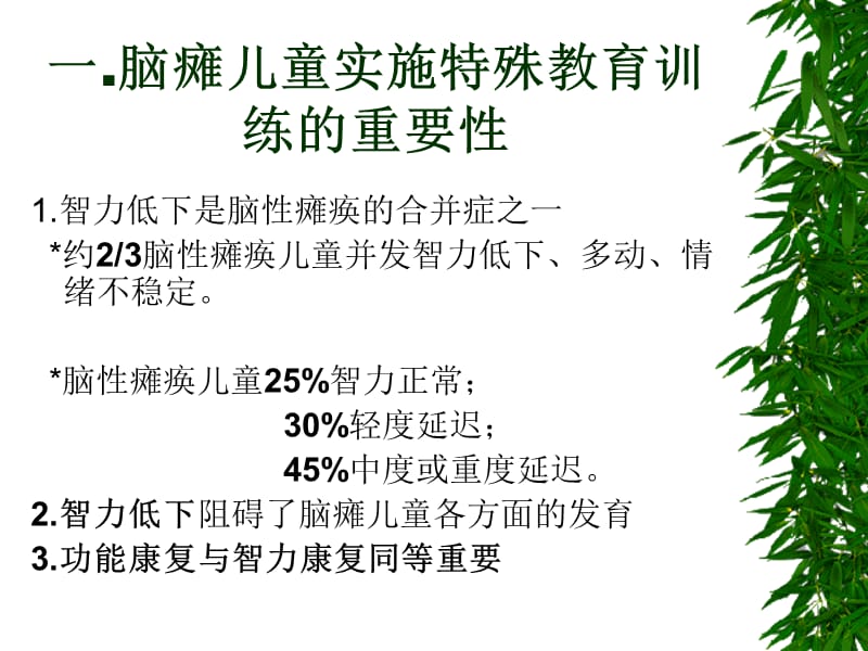 脑瘫患儿的特殊教育ppt课件.ppt_第3页