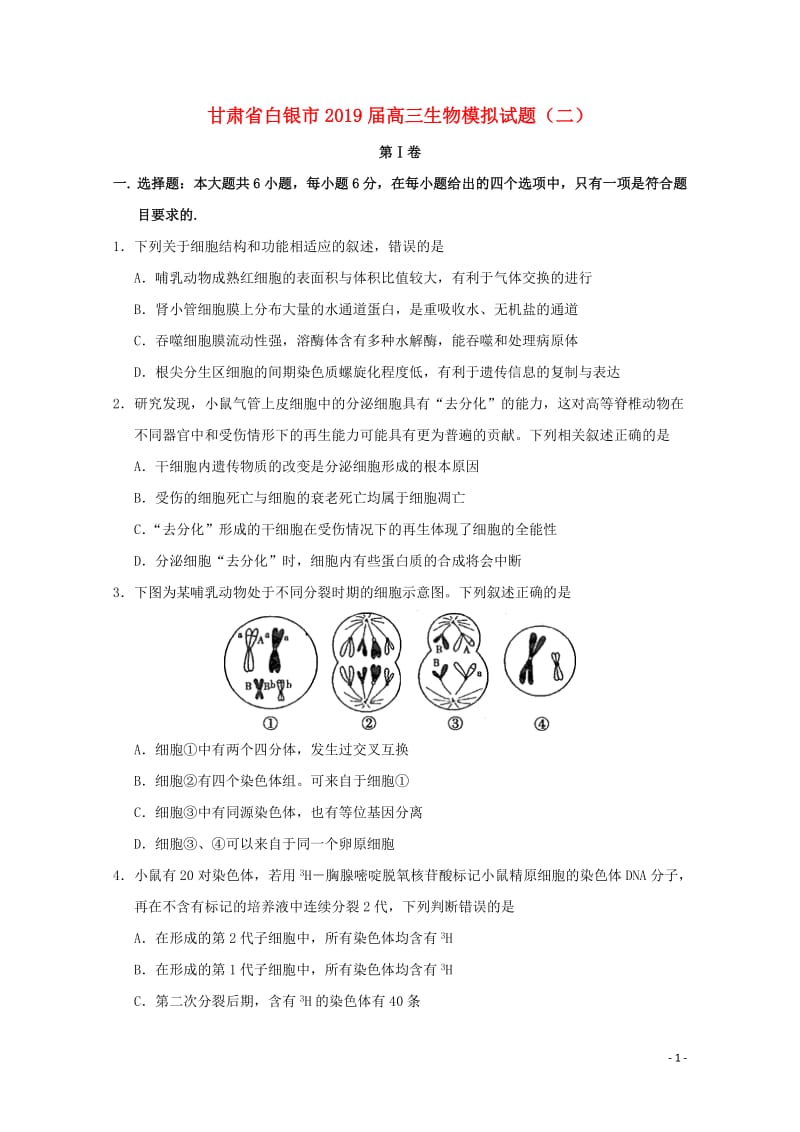 甘肃省白银市2019届高三生物模拟试题二201905310117.doc_第1页