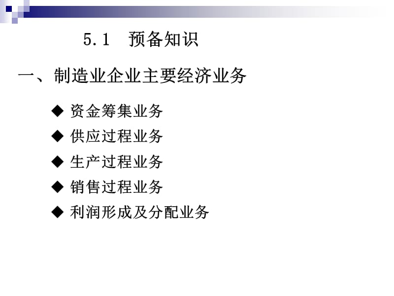 项目五制造业主要生产经营过程的核算.ppt_第3页