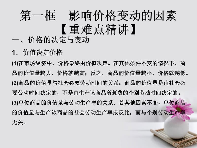 2017_2018学年高中政治专题2.1影响价格的因素课件提升版新人教版必修.ppt_第1页