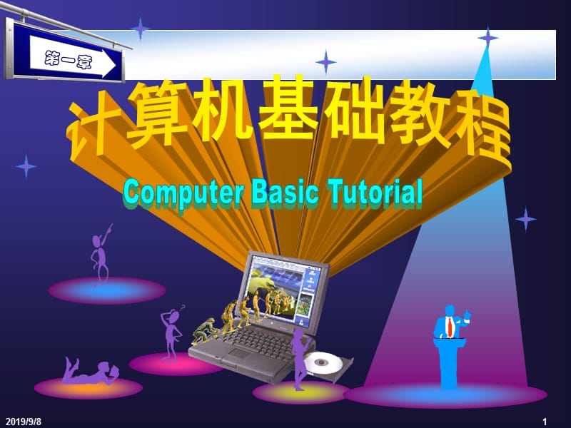 计算机基础教程.ppt_第1页