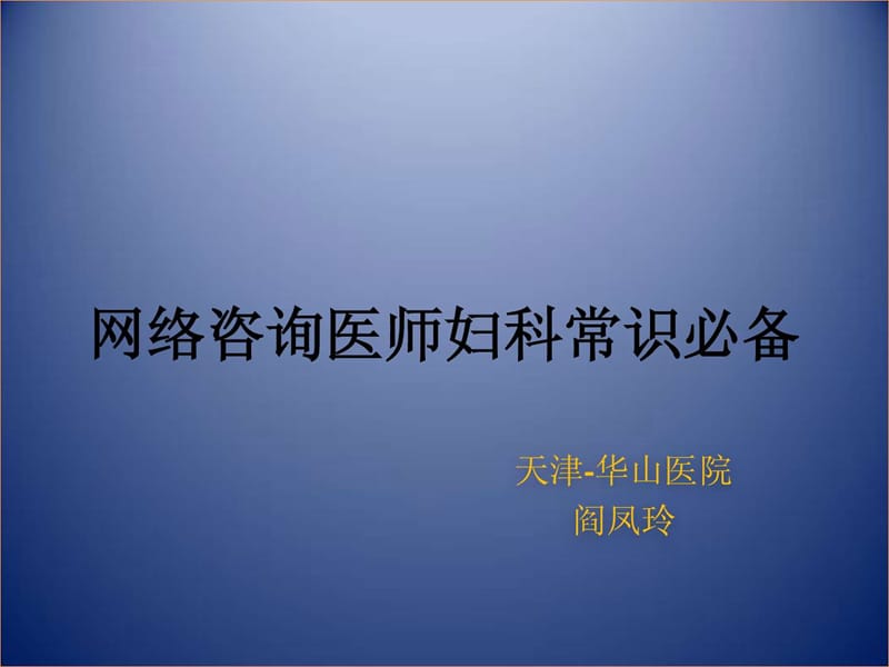 网络咨询妇科部分.ppt_第1页