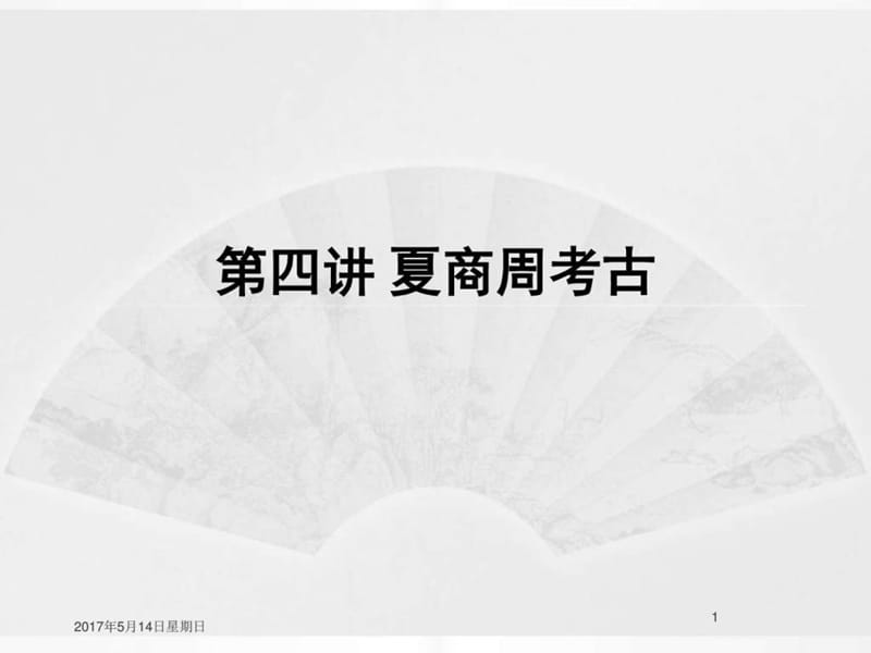 考古学课件---单元1(夏商周考古概况).ppt_第1页