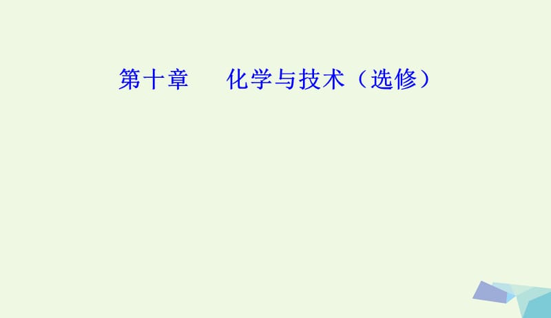 2017_2018年高三化学第十章专题十八化学与技术考点3化学与工农业生产课件20170802221.ppt_第1页