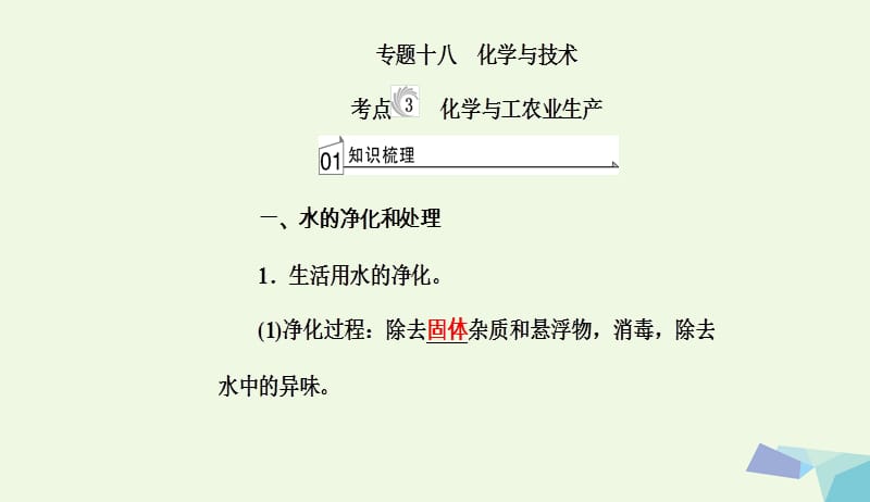 2017_2018年高三化学第十章专题十八化学与技术考点3化学与工农业生产课件20170802221.ppt_第2页