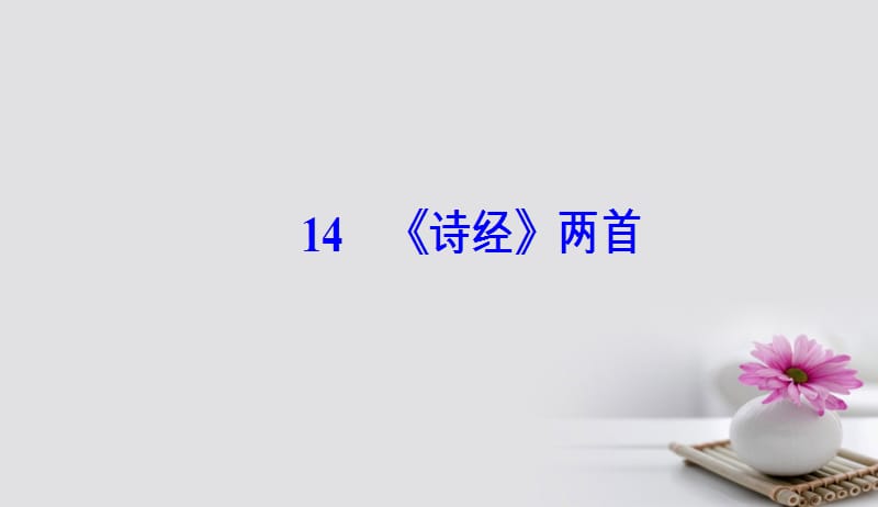 2017_2018学年高中语文第四单元14诗经两首课件粤教版必修1201708262112.ppt_第2页