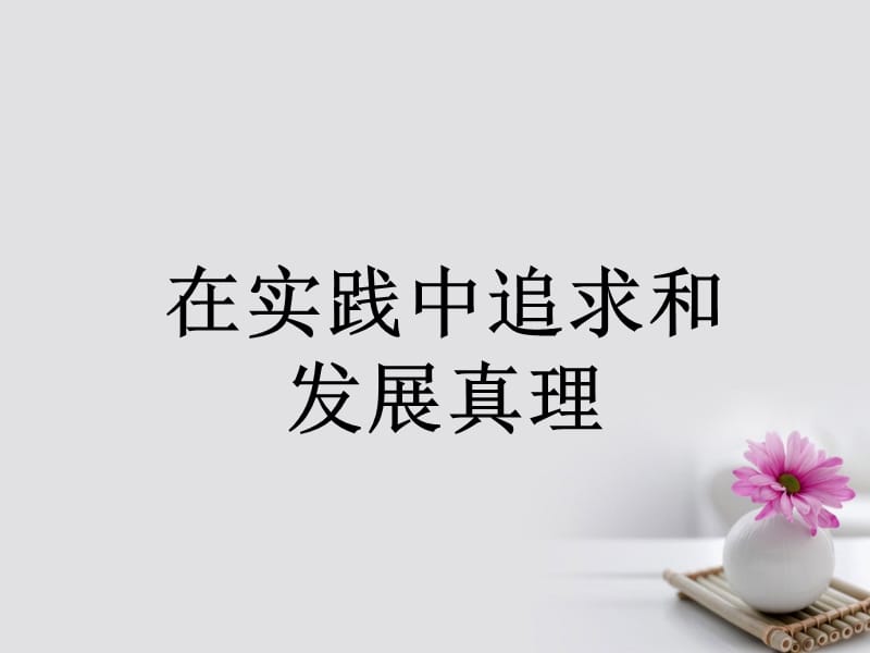 2016_2017学年高中政治专题6.2在实践中追求和发展真理课件提升版新人教版必修.ppt_第2页